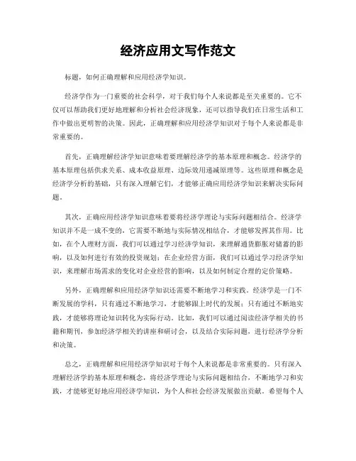 经济应用文写作范文
