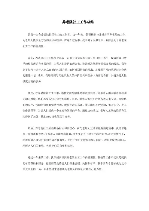 养老院社工工作总结
