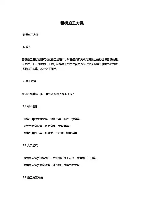 翻模施工方案