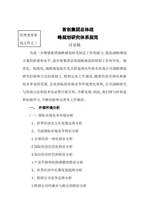首创集团总体战略方案规划研究体系规范