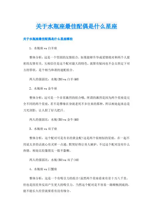 关于水瓶座最佳配偶是什么星座