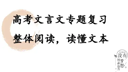 高考语文二轮复习文言文专题复习整体阅读读懂文本课件19张
