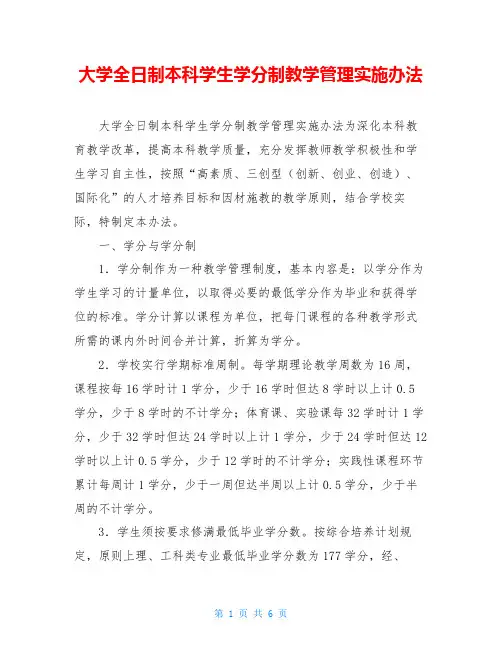 大学全日制本科学生学分制教学管理实施办法