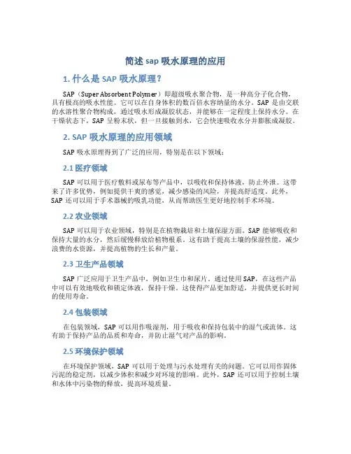 简述sap吸水原理的应用