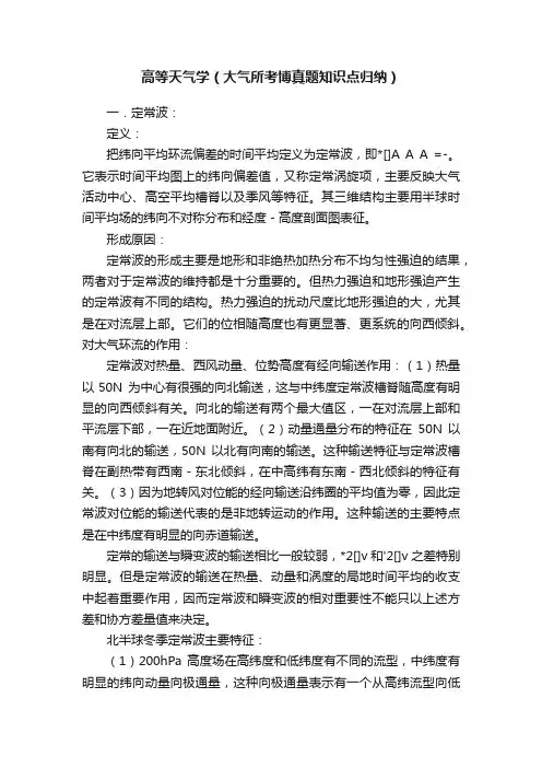 高等天气学（大气所考博真题知识点归纳）