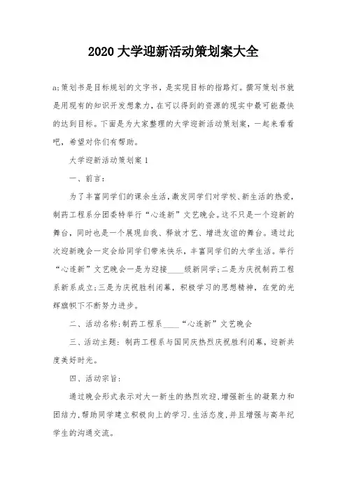 2020大学迎新活动策划案大全