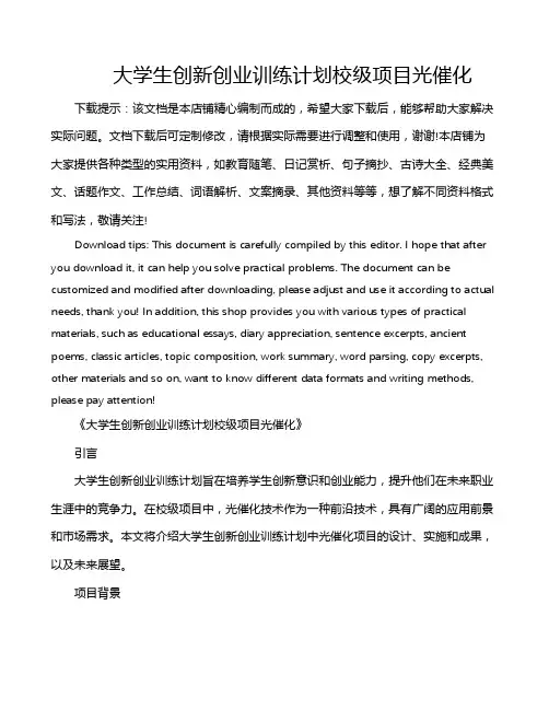 大学生创新创业训练计划校级项目光催化