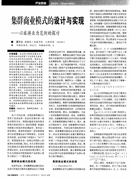 集群商业模式的设计与实现——以旅游业为范例的探讨