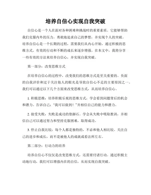 培养自信心实现自我突破