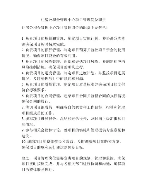 住房公积金管理中心项目管理岗位职责