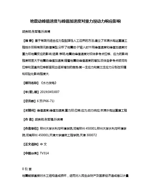 地震动峰值速度与峰值加速度对重力坝动力响应影响