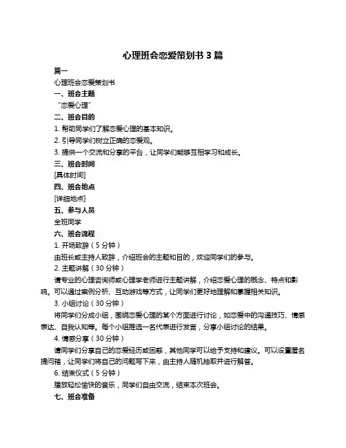 心理班会恋爱策划书3篇