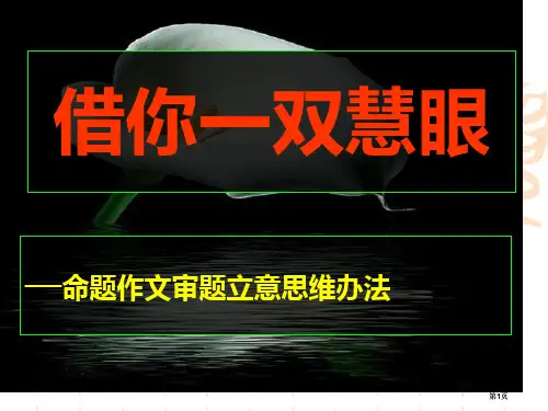 命题作文审题立意的思维方法公开课一等奖优质课大赛微课获奖课件