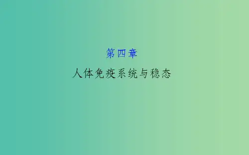 高考生物大一轮复习 4人体免疫系统与稳态课件 中图版必修3