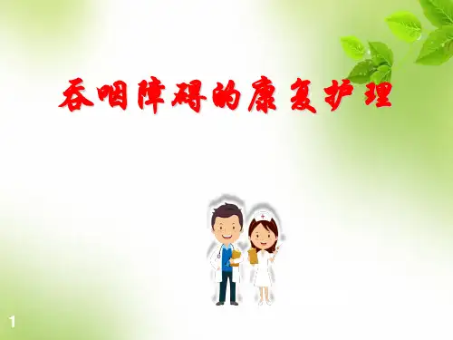 吞咽障碍康复护理-幻灯片课件