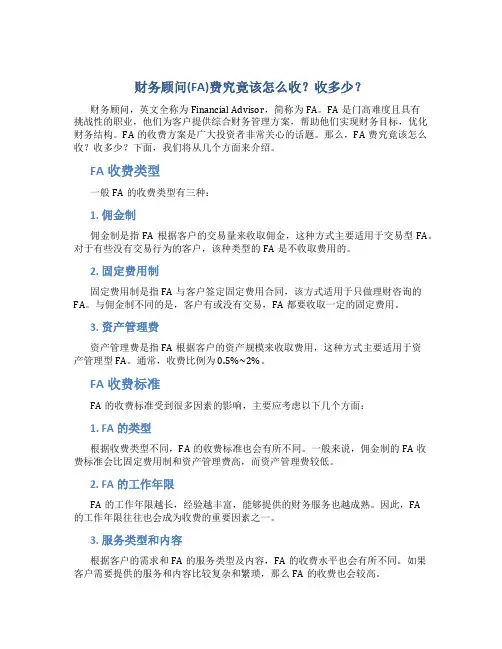 财务顾问(FA)费究竟该怎么收？收多少？