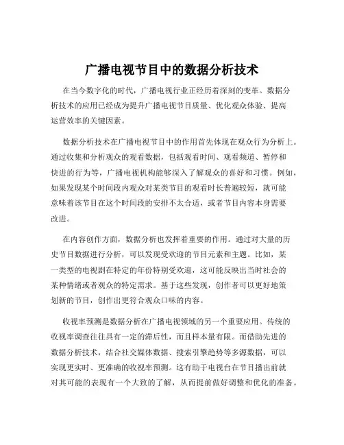 广播电视节目中的数据分析技术