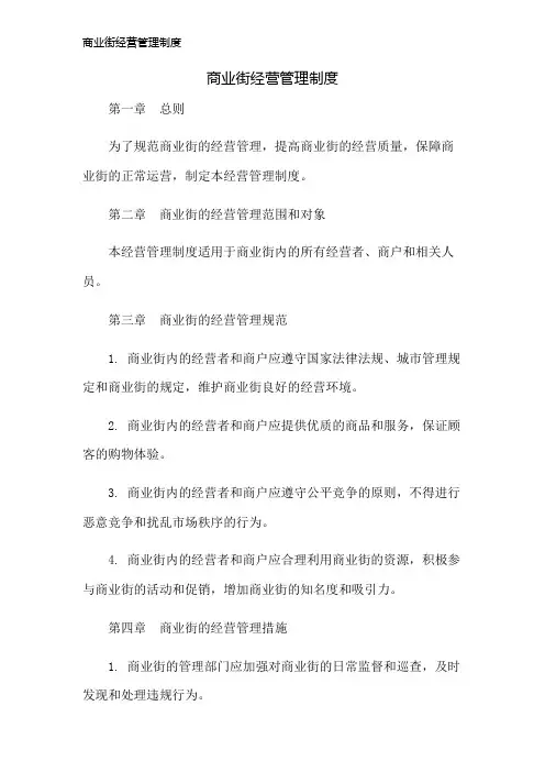 商业街经营管理制度
