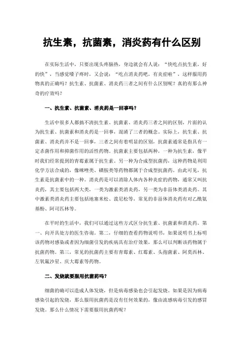 抗生素，抗菌素，消炎药有什么区别
