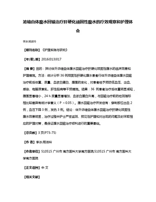 浓缩自体腹水回输治疗肝硬化顽固性腹水的疗效观察和护理体会