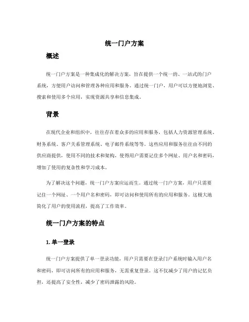统一门户方案