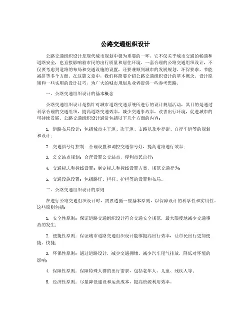 公路交通组织设计