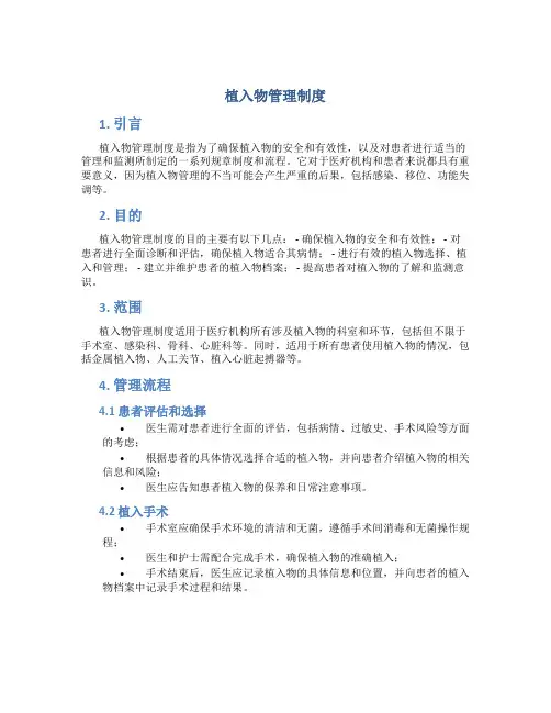 植入物管理制度