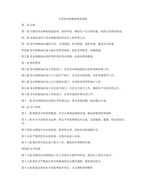 小型苗木种植场规章制度