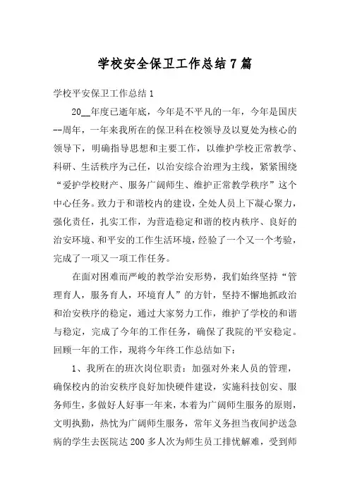 学校安全保卫工作总结7篇