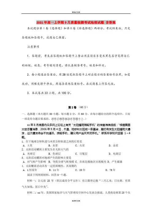 2021年高一上学期9月质量检测考试地理试题 含答案