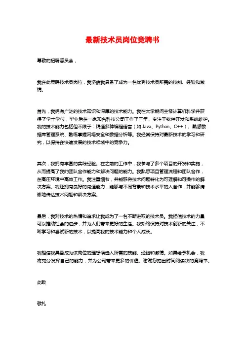 最新技术员岗位竞聘书