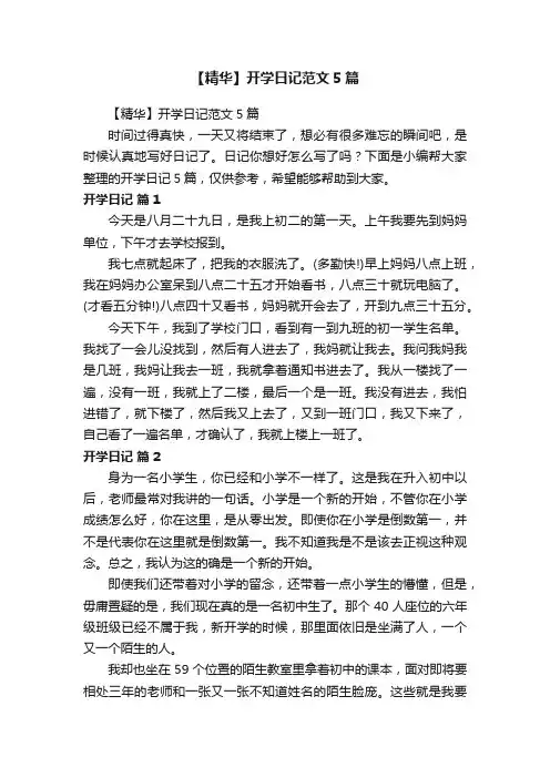 【精华】开学日记范文5篇
