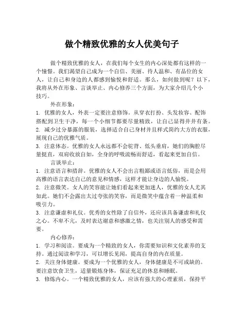 做个精致优雅的女人优美句子