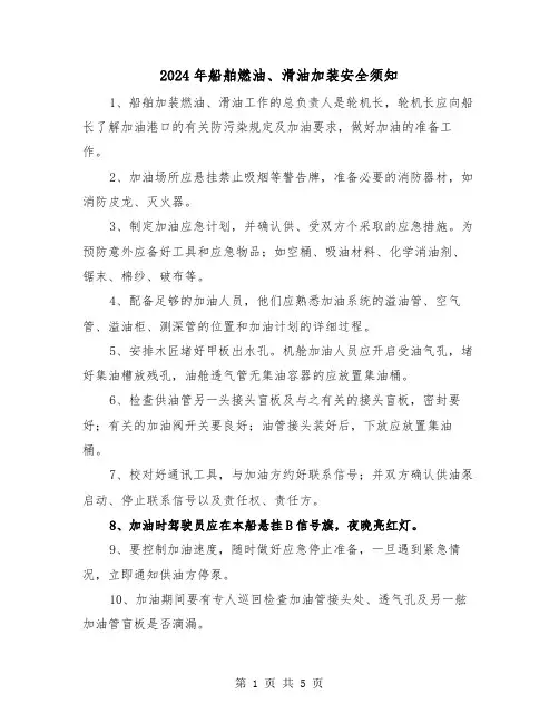 2024年船舶燃油、滑油加装安全须知(三篇)