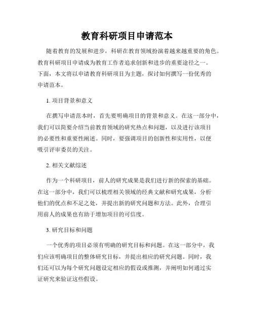 教育科研项目申请范本