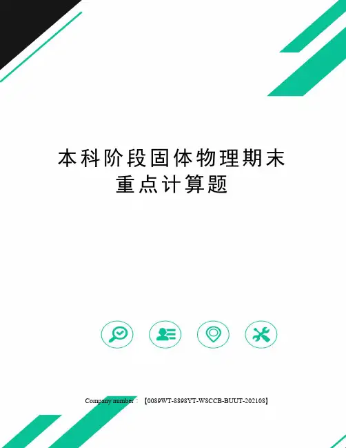 本科阶段固体物理期末重点计算题