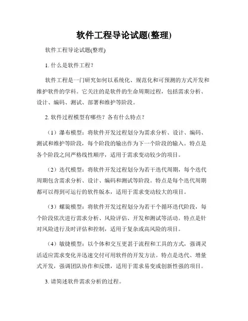 软件工程导论试题(整理)