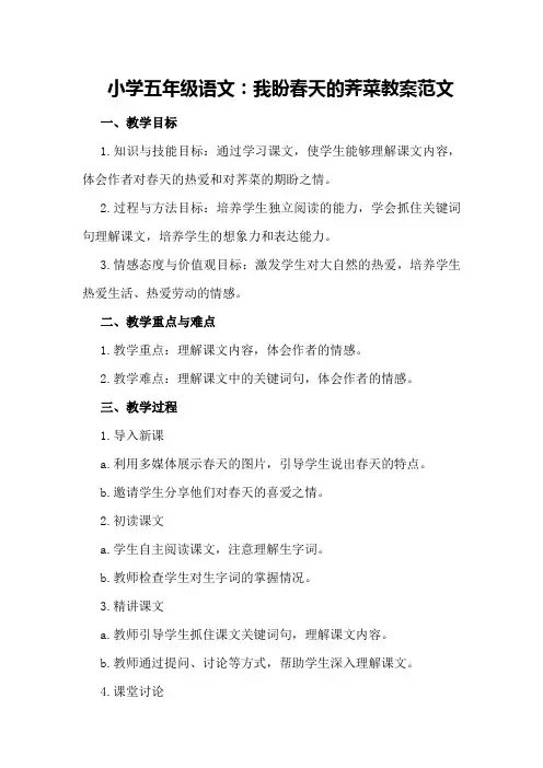 小学五年级语文：我盼春天的荠菜教案范文