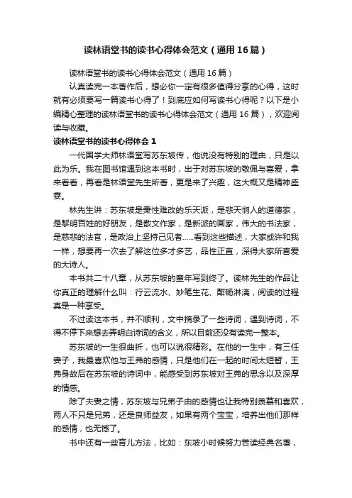 读林语堂书的读书心得体会范文（通用16篇）