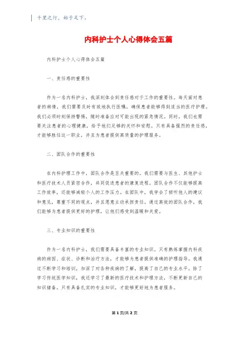 内科护士个人心得体会五篇
