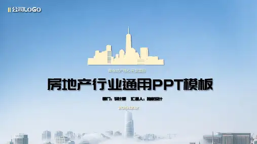 房地产建筑行业通用PPT模板