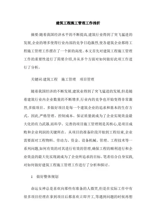 建筑工程施工管理工作浅析