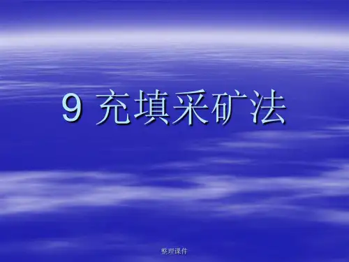地下采矿第九章 充填采矿法