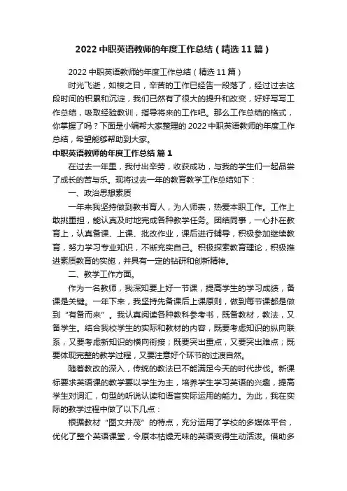 2022中职英语教师的年度工作总结（精选11篇）