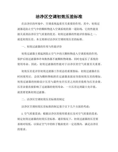 洁净区空调初效压差标准