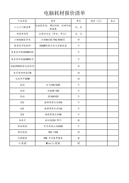 电脑耗材报价清单