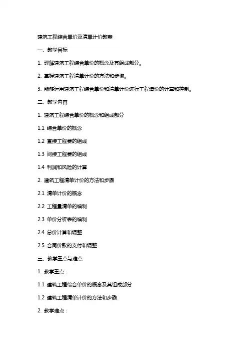 建筑工程综合单价及清单计价教案