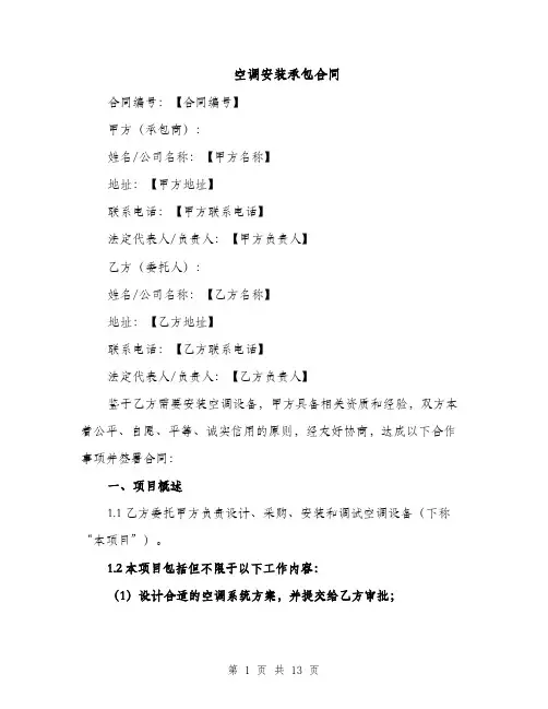 空调安装承包合同（4篇）