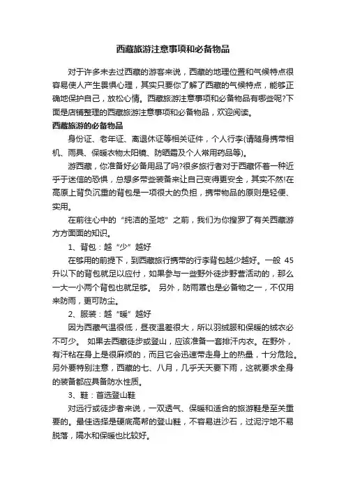 西藏旅游注意事项和必备物品