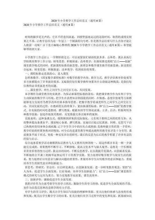 2020年小学教学工作总结范文(通用6篇)